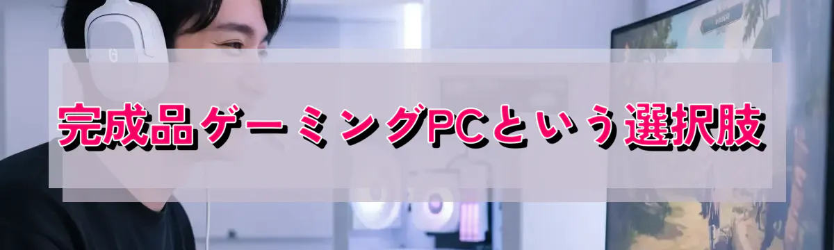 完成品ゲーミングPCという選択肢