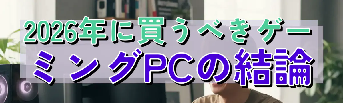 2026年に買うべきゲーミングPCの結論