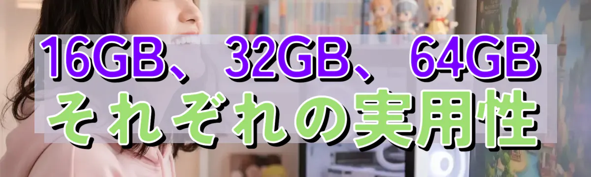 16GB、32GB、64GB それぞれの実用性