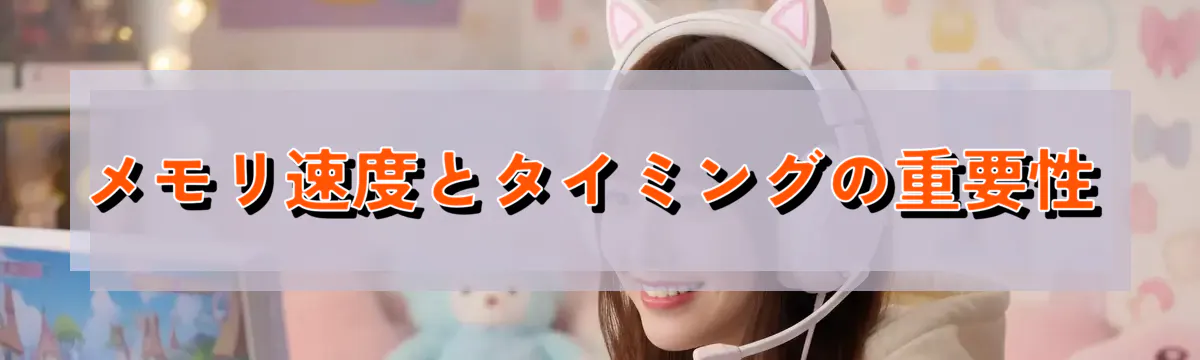 メモリ速度とタイミングの重要性