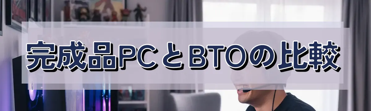 完成品PCとBTOの比較