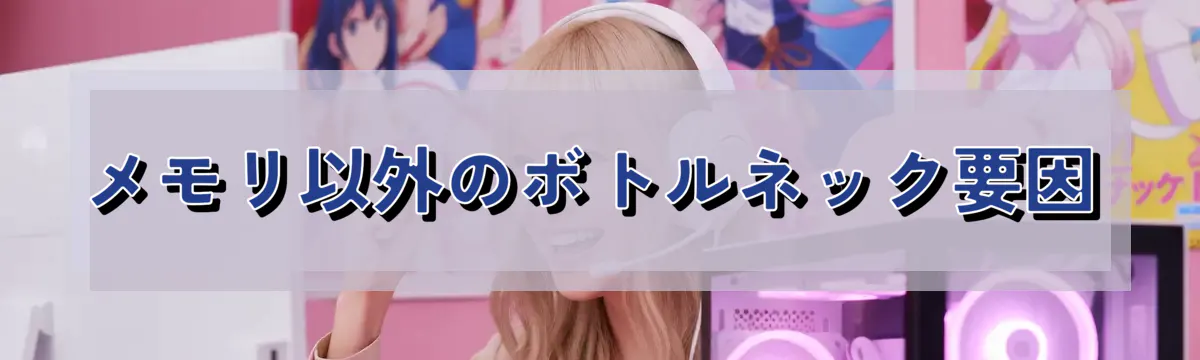メモリ以外のボトルネック要因