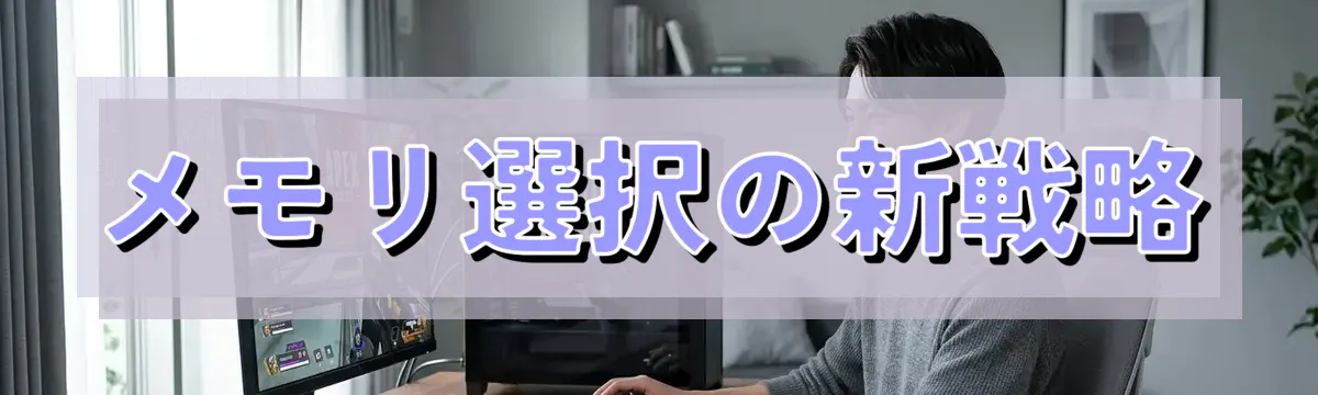 メモリ選択の新戦略