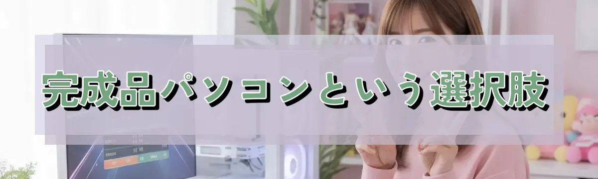 完成品パソコンという選択肢