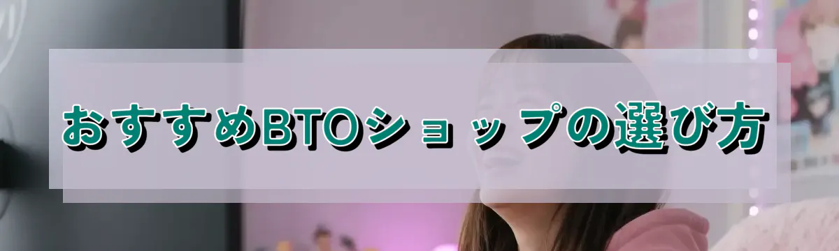 おすすめBTOショップの選び方