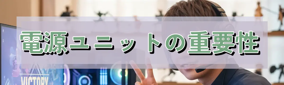 電源ユニットの重要性