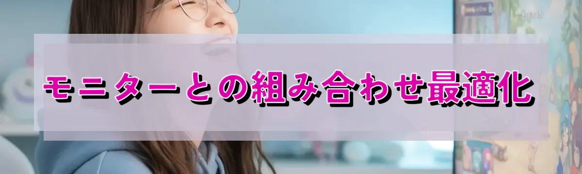 モニターとの組み合わせ最適化