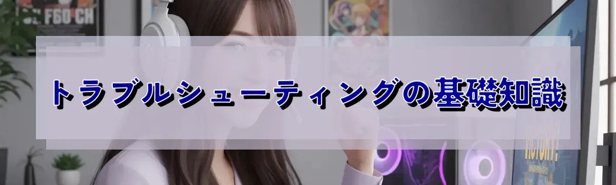 トラブルシューティングの基礎知識