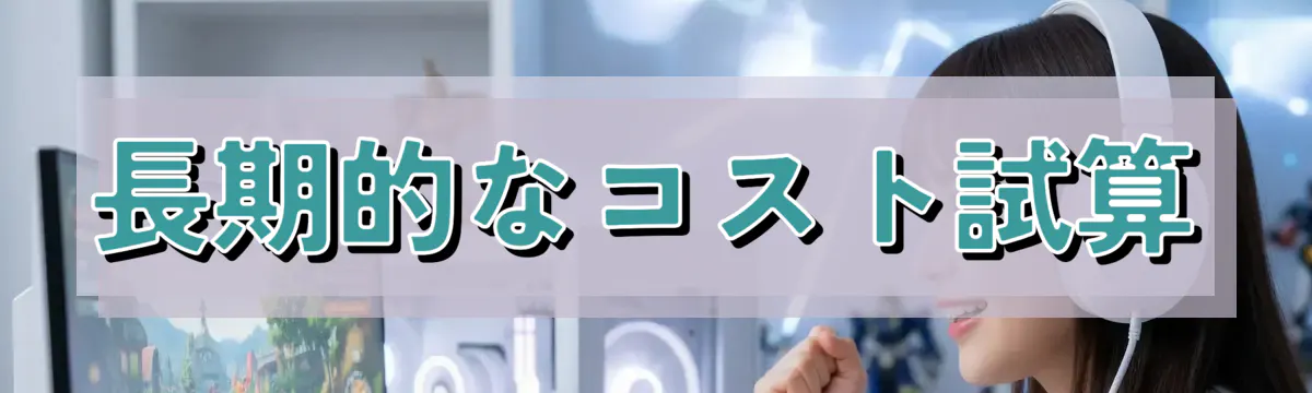 長期的なコスト試算