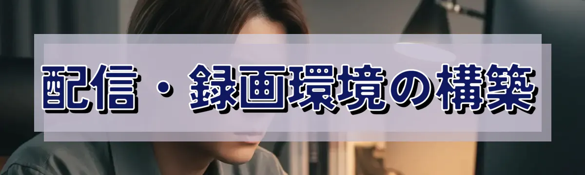 配信・録画環境の構築