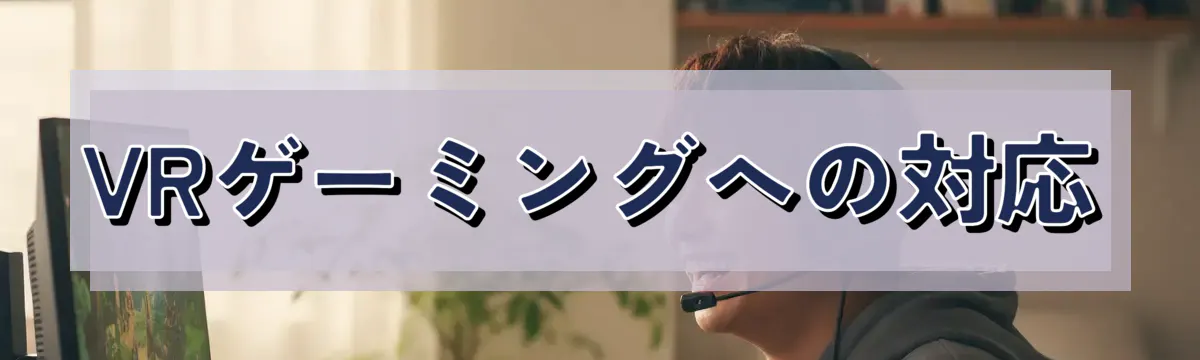 VRゲーミングへの対応