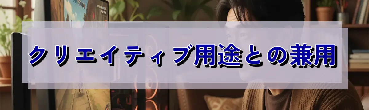 クリエイティブ用途との兼用