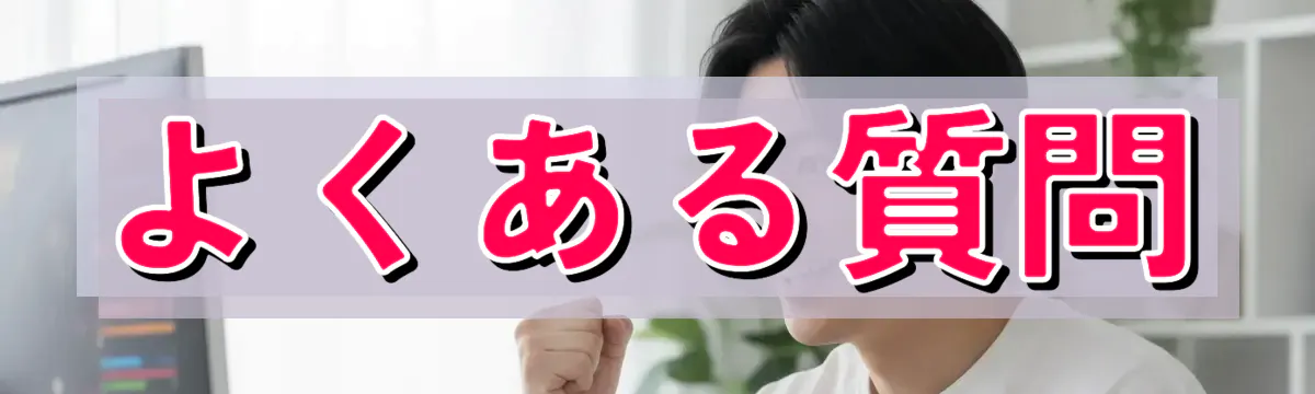 よくある質問