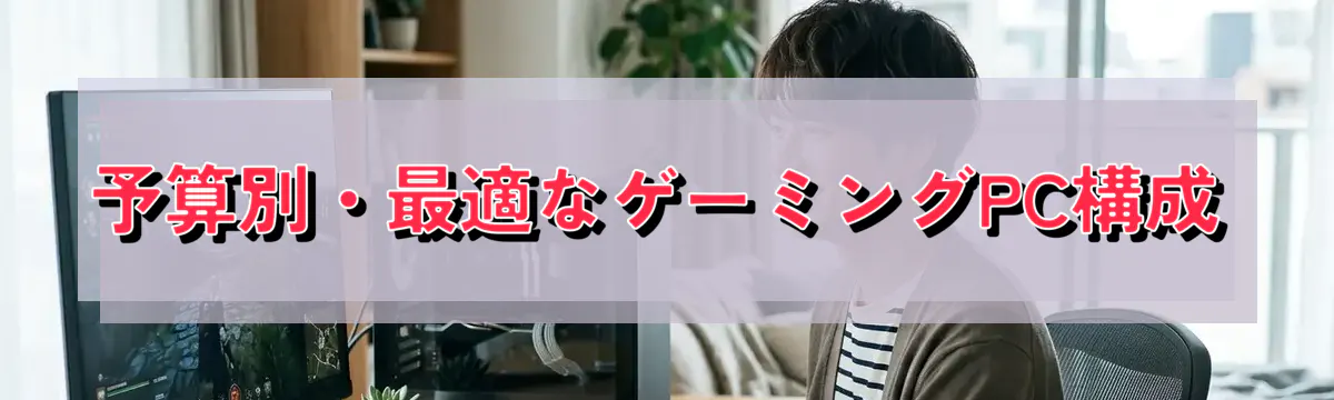 予算別・最適なゲーミングPC構成