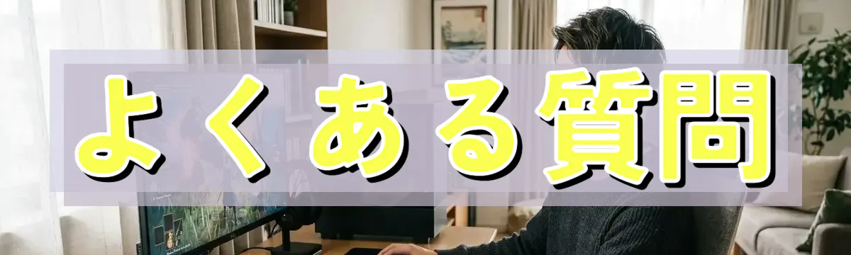 よくある質問