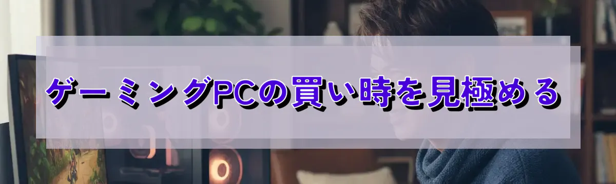 ゲーミングPCの買い時を見極める