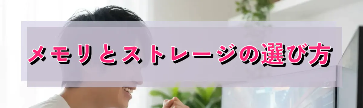 メモリとストレージの選び方