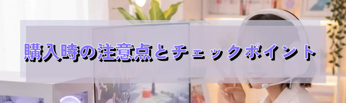 購入時の注意点とチェックポイント