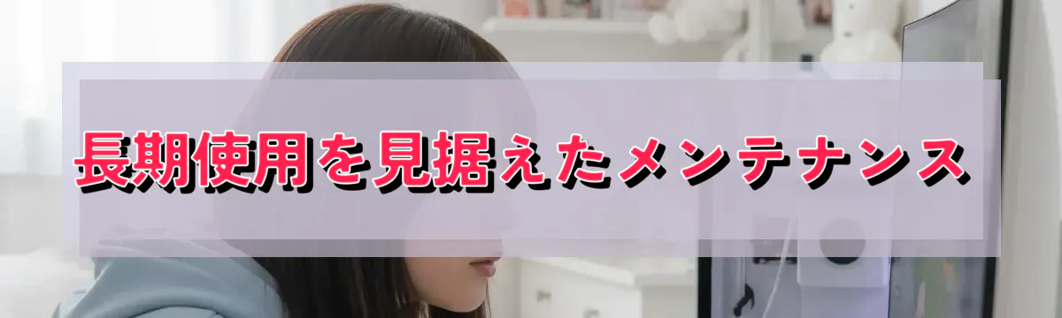 長期使用を見据えたメンテナンス