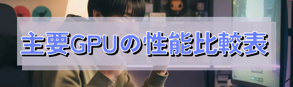 主要GPUの性能比較表