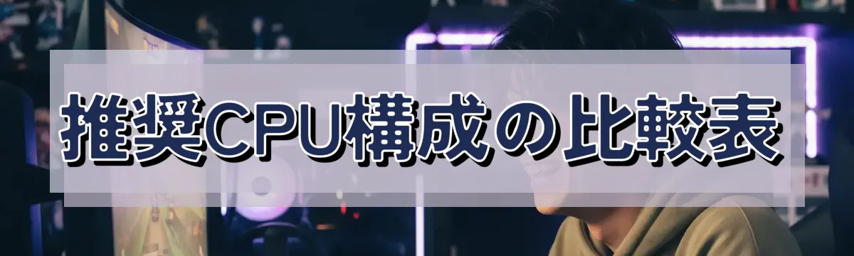 推奨CPU構成の比較表