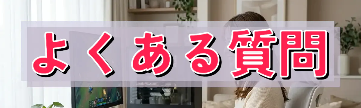 よくある質問