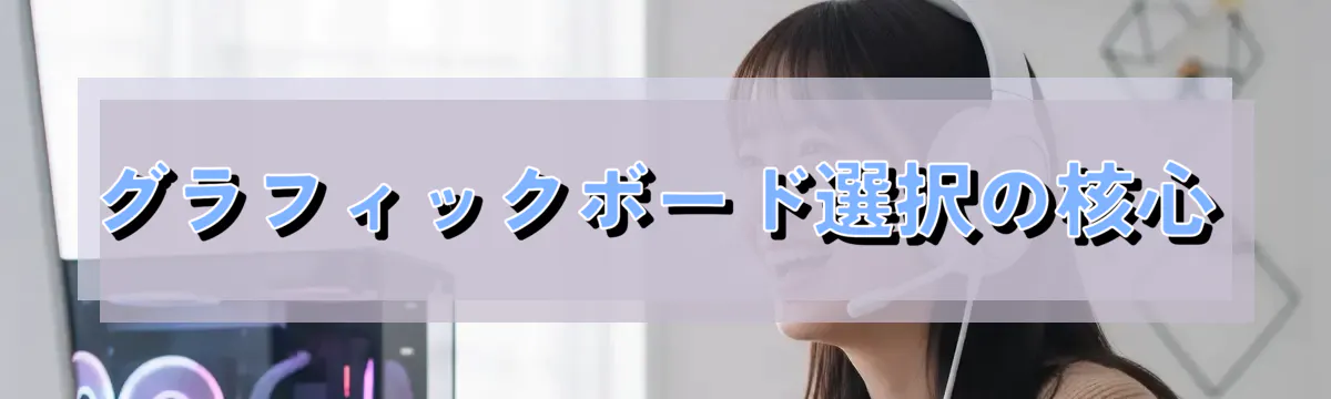 グラフィックボード選択の核心