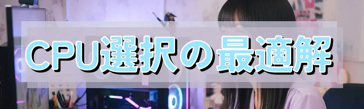 CPU選択の最適解