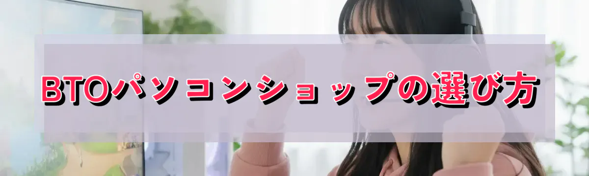 BTOパソコンショップの選び方