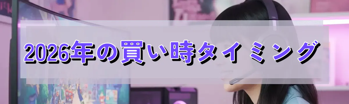2026年の買い時タイミング