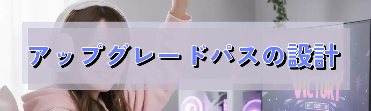 アップグレードパスの設計