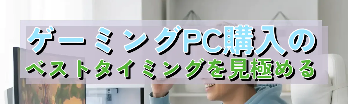 ゲーミングPC購入のベストタイミングを見極める