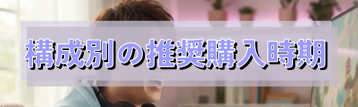 構成別の推奨購入時期