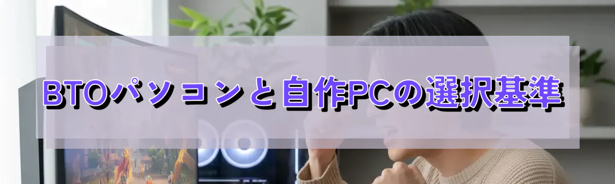 BTOパソコンと自作PCの選択基準