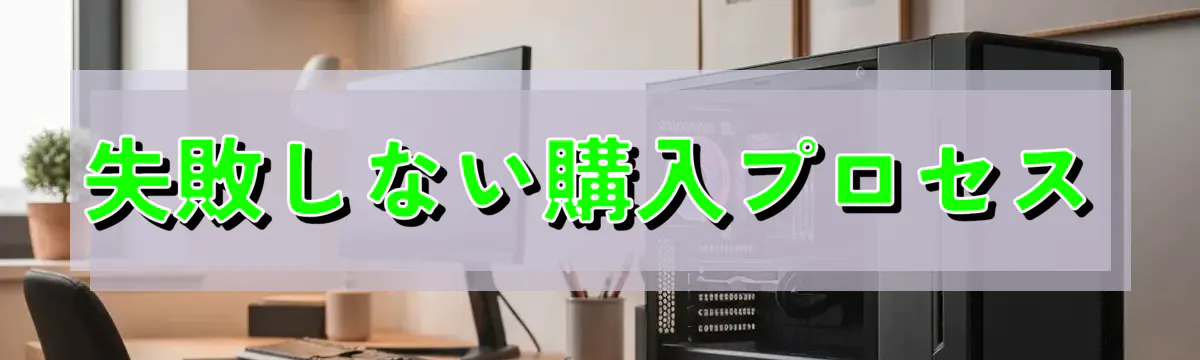 失敗しない購入プロセス