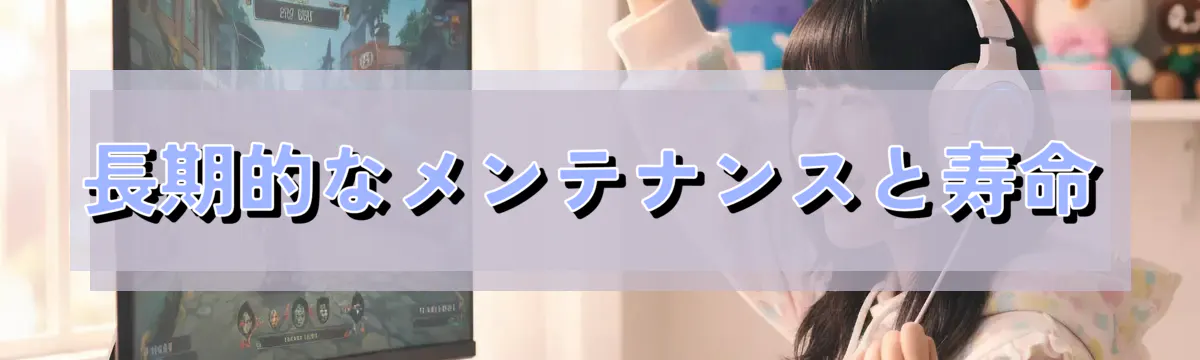 長期的なメンテナンスと寿命
