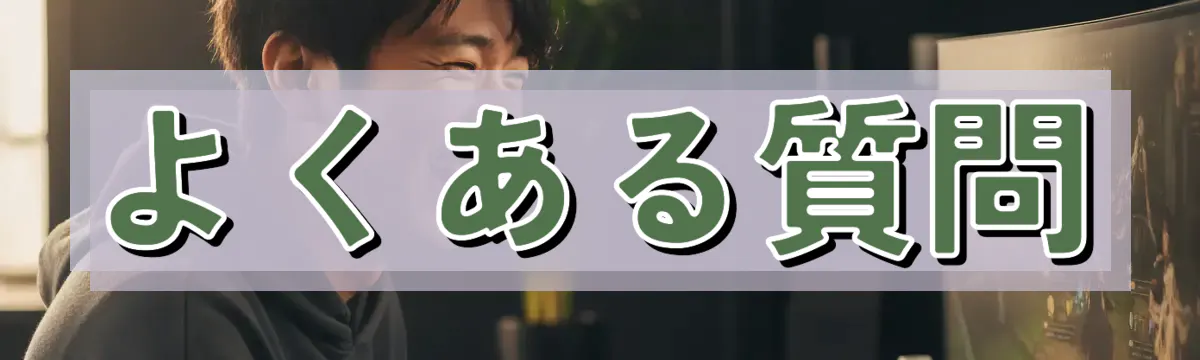 よくある質問