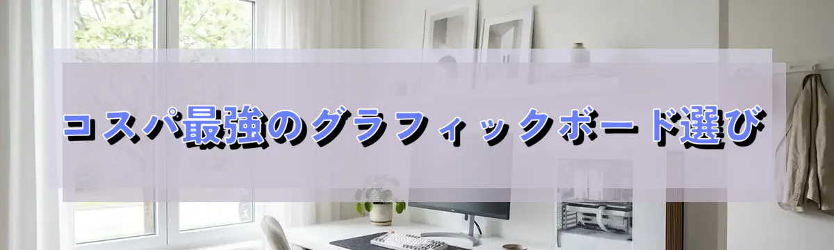 コスパ最強のグラフィックボード選び