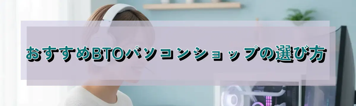 おすすめBTOパソコンショップの選び方