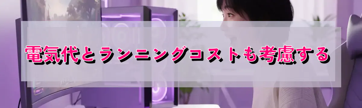 電気代とランニングコストも考慮する