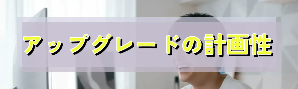 アップグレードの計画性