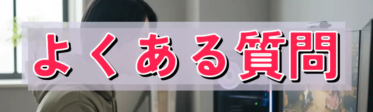 よくある質問