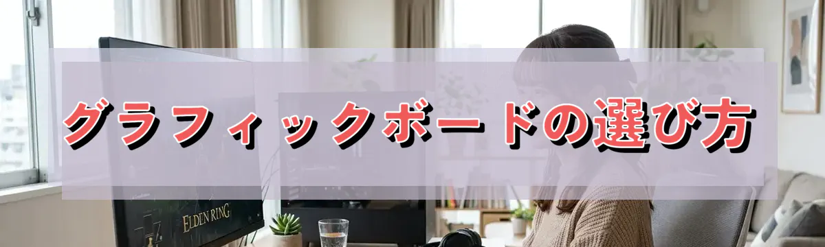 グラフィックボードの選び方