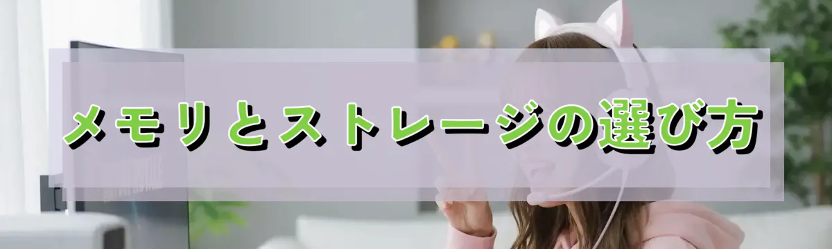 メモリとストレージの選び方