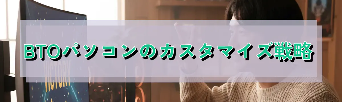 BTOパソコンのカスタマイズ戦略