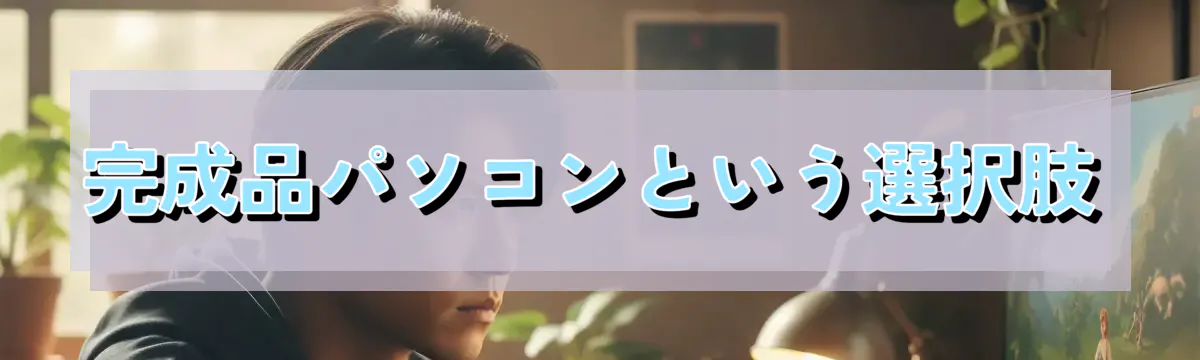 完成品パソコンという選択肢