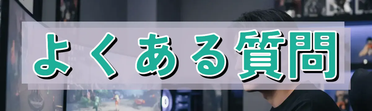 よくある質問