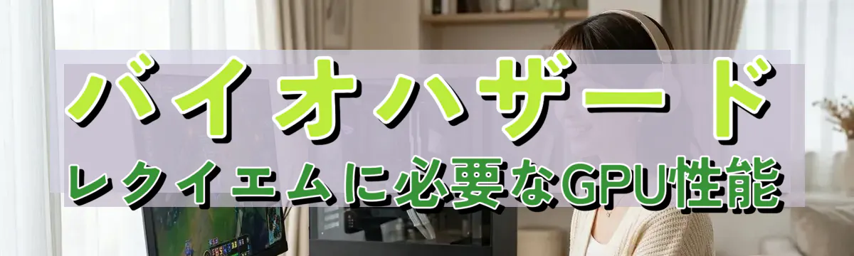 バイオハザード レクイエムに必要なGPU性能