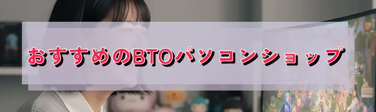 おすすめのBTOパソコンショップ