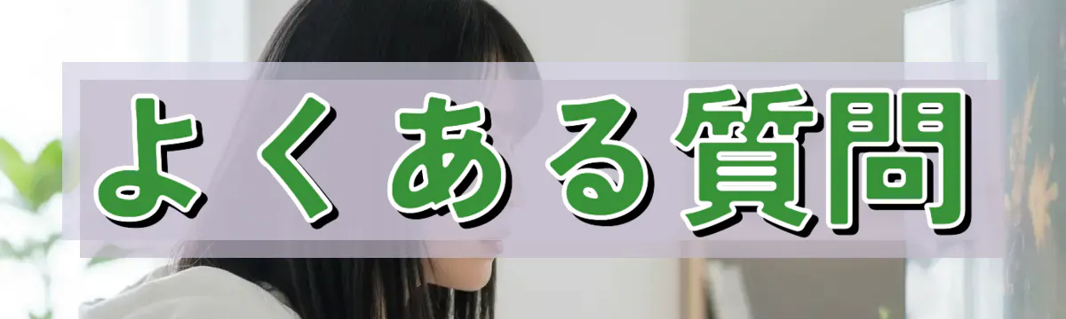 よくある質問